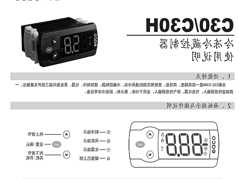 牡丹江市冷冻、冷藏微电脑控制器 C30H使用说明书